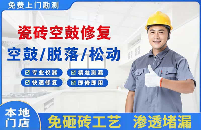岚县瓷砖空鼓修复