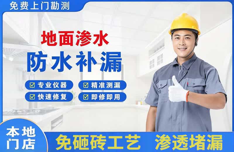 岚县地面渗水维修