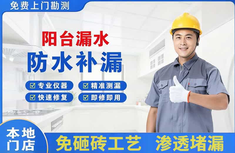 岚县阳台漏水维修