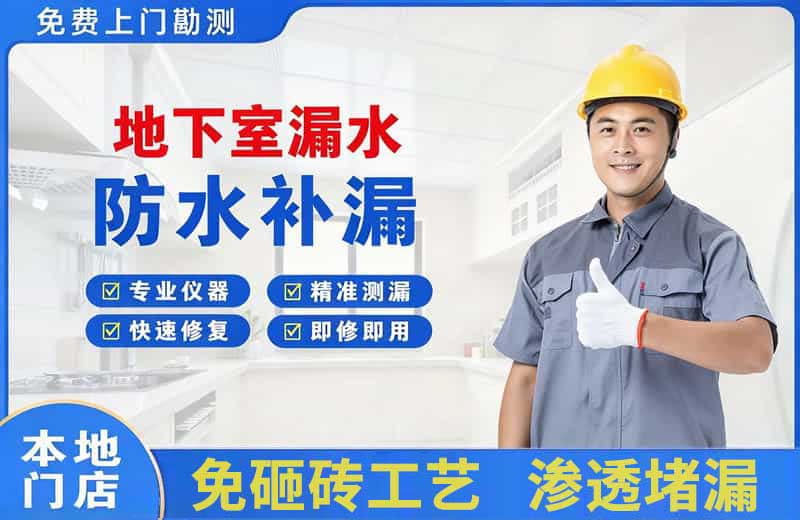 岚县地下室漏水维修