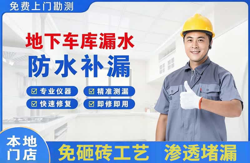 岚县地下车库漏水维修