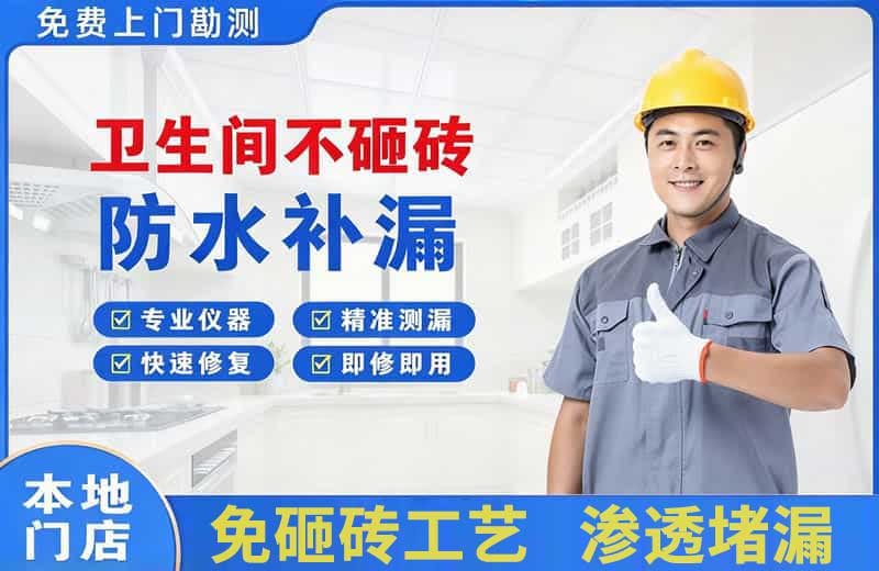 岚县卫生间不砸砖修补漏水